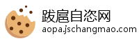跋扈自恣网